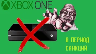 Xbox One под Санкциями. Консоль стала Smart приставкой? или нет...