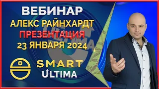 Smart ' Ultima вебинар 23.01.2024 Презентация Золотого и Бизнес пула. Пожизненный доход.