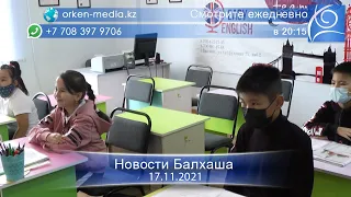 Новости Балхаша 17.11.2021