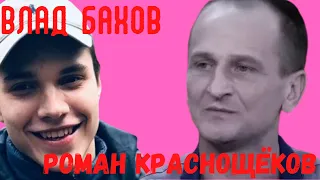Влад Бахов, Роман Краснощёков. Прямой разговор