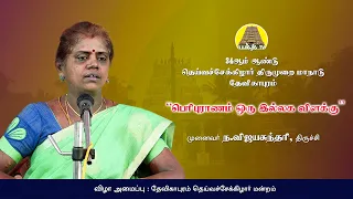 "பெரியபுராணம் ஒரு இல்லக விளக்கு" | ந.விஜயசுந்தரி | 34ம் ஆண்டு தெய்வச்சேக்கிழார் திருமுறை மாநாடு