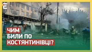 НЕВІДОМА ЗБРОЯ! ТЕРОРИСТИЧНИЙ УДАР по Костянтинівці: деталі