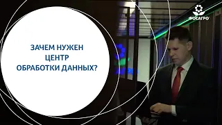 Зачем нужен Центр обработки данных.