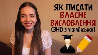 Як навчитися писати ВЛАСНЕ ВИСЛОВЛЕННЯ (пояснення за 7 хвилин) | ЗНО з української  | Нина Коробко