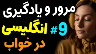 مرور و یادگیری انگلیسی در خواب قسمت نه - یادگیری جملات مهم انگلیسی قبل از خواب | درس 9