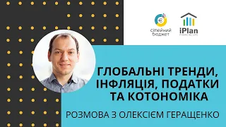 Глобальні тренди, інфляція, податки та Котономіка. У інтерв'ю з Олексієм Геращенко