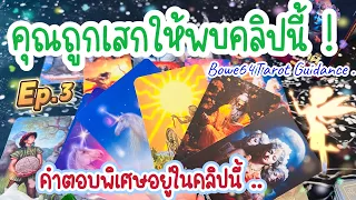 🍀คุณถูกเสกให้พบคลิปนี้ Ep.3🧿เกิดอะไรขึ้นกับคุณคำตอบที่ดี่ในคลิปนี้ !