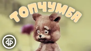 Топчумба (1980)