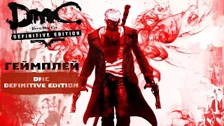 Геймплей Devil May Cry: Definitive Edition