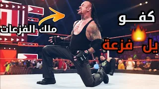 شيلات مصارعة|اندرتيكر يفزع لرومان رينز🔥فزعة بوقتها🔥💪🏻 لايفوتكم الجلد 💪🏻 دمْر شين مكمان