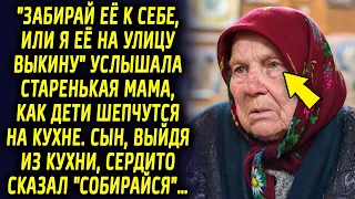 "Забирай ее к себе, или я ее на улицу выкину" услышала старенькая мама, как дети шепчутся на кухне…