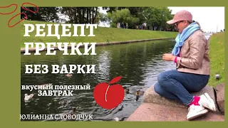 РЕЦЕПТ ГРЕЧКИ без ВАРКИ/+ТВОРОГ+ОРЕХИ/ Мой РЕЦЕПТ ЗАВТРАКА/  ЗДОРОВЬЕ и ФИГУРА/ ЮЛИАННА СЛОБОДЧУК