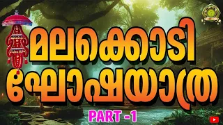 മലക്കൊടി ഘോഷയാത്ര... Part 1