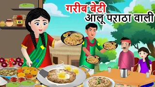 गरीब बेटी आलू पराठा वाली| Saas Bahu| Hindi Kahaniyan| Moral Stories| Bedtime stories| story in Hindi
