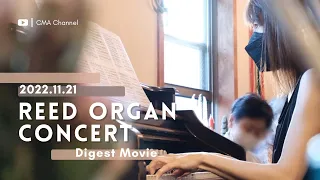 リードオルガンコンサート REED ORGAN CONCERT ~Digest Movie~