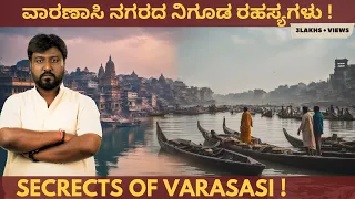 ವಾರಣಾಸಿ ರಹಸ್ಯ | Secrets of Spiritual Varanasi (kashi) | Fridaytalks ಕನ್ನಡ