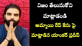 139 మంది అత్యాచారం కేసు: స్పందించిన ప్రదీప్‌ ||   Pradeep Talk About 139 Cases || Rk TV Telugu ||