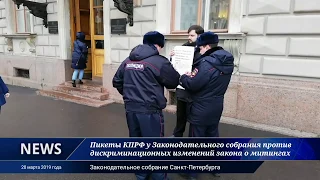 Пикеты у Законодательного собрания Санкт-Петербурга