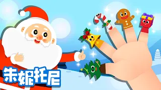 圣诞节手指家庭 | 圣诞节儿歌 | 朱妮托尼儿歌 |  Song | Chinese Song for Kids | 朱妮托尼