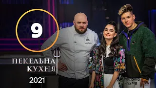 Пекельна кухня 2021. Випуск 9 від 01.11.2021