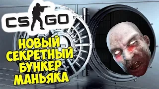 🕳️ НОВЫЙ СЕКРЕТНЫЙ БУНКЕР ТРОЛЛЬ-МАНЬЯКА - CS:GO Прятки (КС ГО Маньяк)