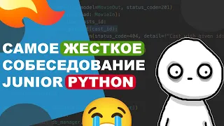 САМОЕ ЖЕСТКОЕ СОБЕСЕДОВАНИЕ (Junior Python)