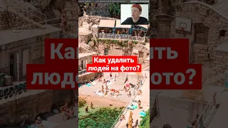 Как Удалить Людей на Фото за 1 мин а #photoshop