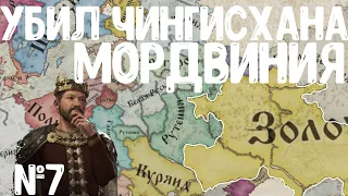 МОРДВИН-ИНТРИГАН УБИЛ ЧИНГИСХАНА И РАЗВАЛИЛ МОНГОЛЬСКУЮ ИМПЕРИЮ №7! МОРДВИНИЯ В Crusader Kings III!