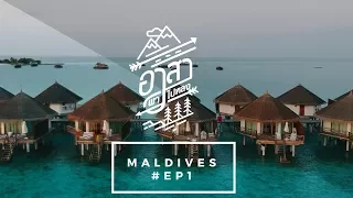 "มัลดีฟส์เป็นประเทศ! Maldives" [อาสาพาไปหลง] EP.1