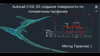 Autocad Civil 3D создание поверхности ЦММ или ЦМР по поперечникам. Метод Тарасова.