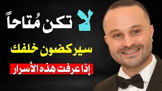 5 أسرار تجعل أي شخص يتعلق بك ويدمن عليك ولا يستطيع الاستغناء عنك نهائياً مهما حاول