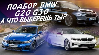 ЭКСПЕРТ НА ДЕНЬ! ПОДБОР BMW G20-G30!