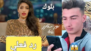 رد فعلي علا افضل اغنيه نور ستارز بلوك 😍3مليون