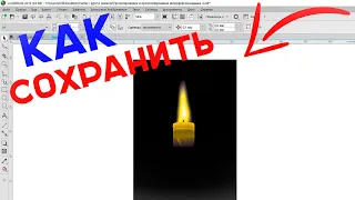 Как сохранить картинку в PNG или JPG в CorelDRAW