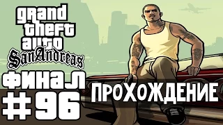 Прохождение GTA San Andreas: Миссия 96 - Конечная остановка - ФИНАЛ