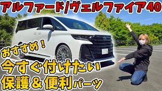 【アルファード/ヴェルファイア40】納車時から用意したいアイテムを集めました！足元めっちゃ快適フットレスト・便利・保護系パーツをご紹介！