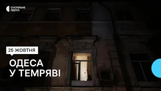 Одеса занурилася у темряву через відключення світла та економію електрики