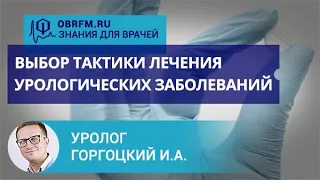 Уролог Горгоцкий И.А.: Выбор тактики лечения урологических заболеваний: таблетки или операция?