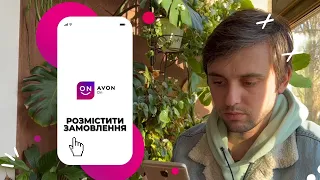 Як росмістити замовлення через AVON-ON