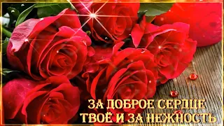 🌹За доброе сердце твоё и за нежность Ты Богом хранима, хранима Судьбой...🌹  Пожелание ЖЕНЩИНЕ!!!🌹