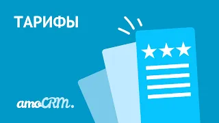 Тарифы amoCRM | Как выбрать и выставить счет