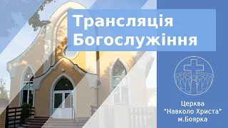 Богослужіння в церкві Навколо Христа