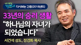 추천 간증 l 스님이 교회에 등록했다고?! "하나님의 자녀가 되었습니다" - 놀라운 하나님의 은혜를 체험한 서건석 성도