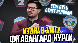 ИЗ ДНА В ЭЛИТУ | АВАНГАРД КУРСК | EA FC 24 КАРЬЕРА ТРЕНЕРА