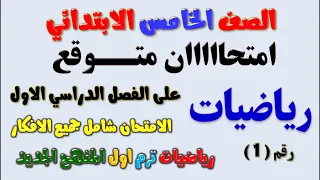 امتحان رياضيات متوقع للصف الخامس الابتدائي الترم الاول | امتحان رياضة خامسة ابتدائي ترم اول | مراجعة