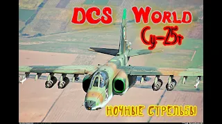 Су- 25т Стрельбы  # DCS World Gameplay 2k