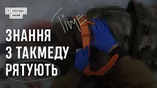 Знання з такмеду рятують