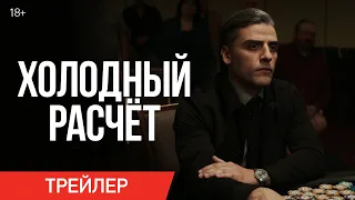 ХОЛОДНЫЙ РАСЧЕТ | Трейлер | В онлайн-кинотеатрах с 7 октября