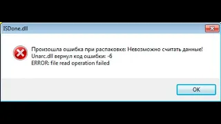 Как исправить ошибку isdone, unarc.dll, код 1, 6, 7, 12, 14