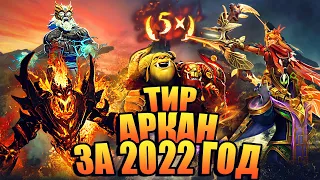 ТИР АРКАН ЗА 2022 ГОД! ТОП АРКАН ЗА 2022 ГОД! САМЫЕ КРАСИВЫЕ АРКАНЫ В ДОТА 2! КАКАЯ АРКАНА ЛУЧШЕ?!